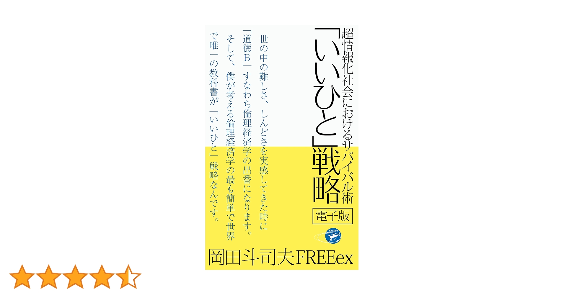 「いいひと」戦略　超情報化社会におけるサバイバル術 増補改訂版　岡田斗司夫 Amazon.co.jp: 超情報化社会におけるサバイバル術 「いいひと